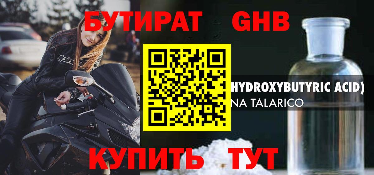 Бутират 1.4BDO  Вход с VPN  Камень-на-Оби 