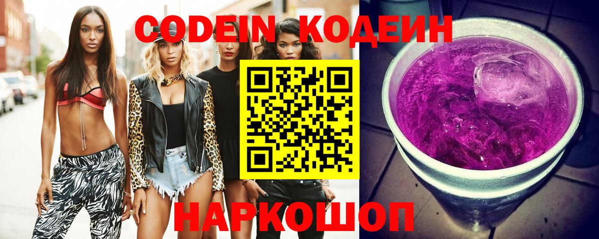 Кодеиновый сироп Lean Purple Drank  Вход с VPN  Камень-на-Оби  Кодеин напиток Lean (лин) 